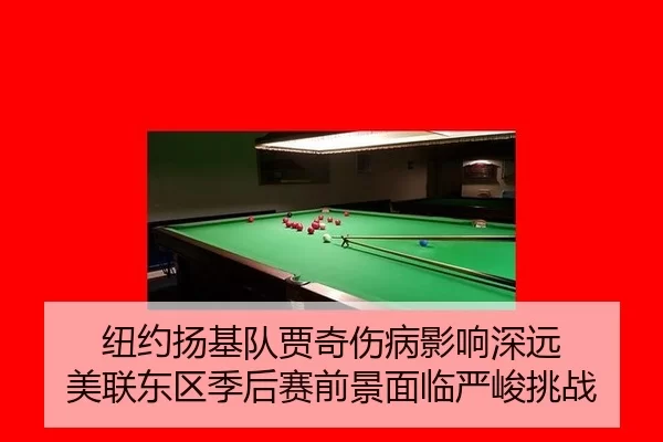 纽约扬基队贾奇伤病影响深远 美联东区季后赛前景面临严峻挑战