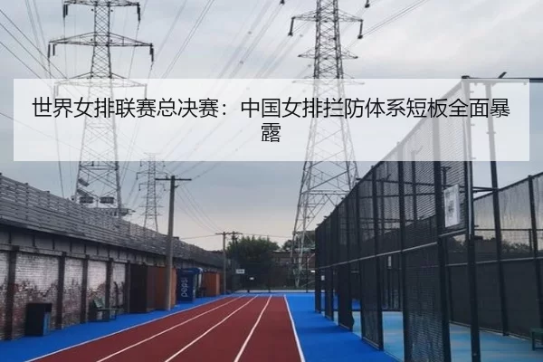 世界女排联赛总决赛：中国女排拦防体系短板全面暴露