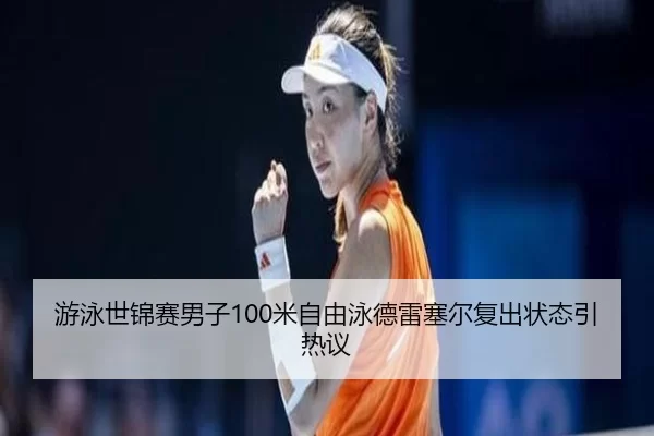 you-yong-shi-jin-sai-nan-zi-mi-zi-you-yong-de-lei-sai-er-fu-chu-zhuang-tai-yin-re-yi-2-960.jpg