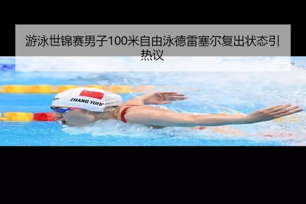 游泳世锦赛男子100米自由泳德雷塞尔复出状态引热议