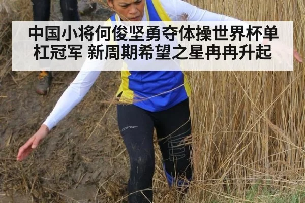 中国小将何俊坚勇夺体操世界杯单杠冠军 新周期希望之星冉冉升起