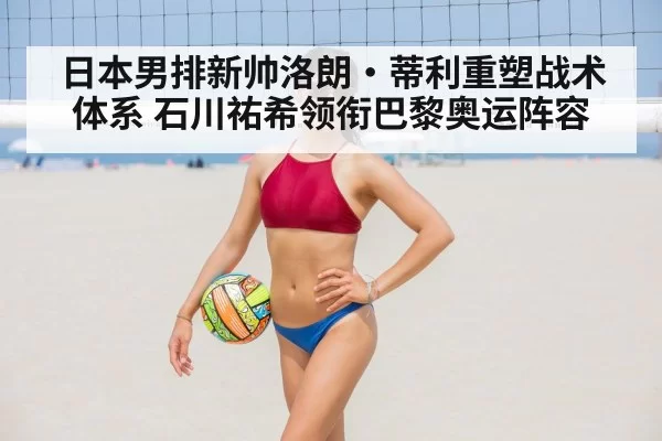 Yuki Ishikawa volleyball