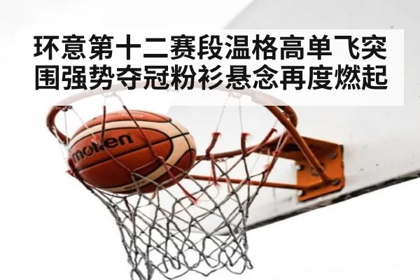 环意第十二赛段温格高单飞突围强势夺冠粉衫悬念再度燃起