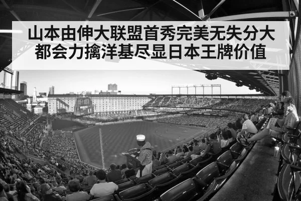 山本由伸大联盟首秀完美无失分大都会力擒洋基尽显日本王牌价值