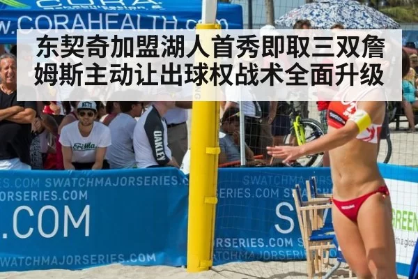 东契奇加盟湖人首秀即取三双詹姆斯主动让出球权战术全面升级
