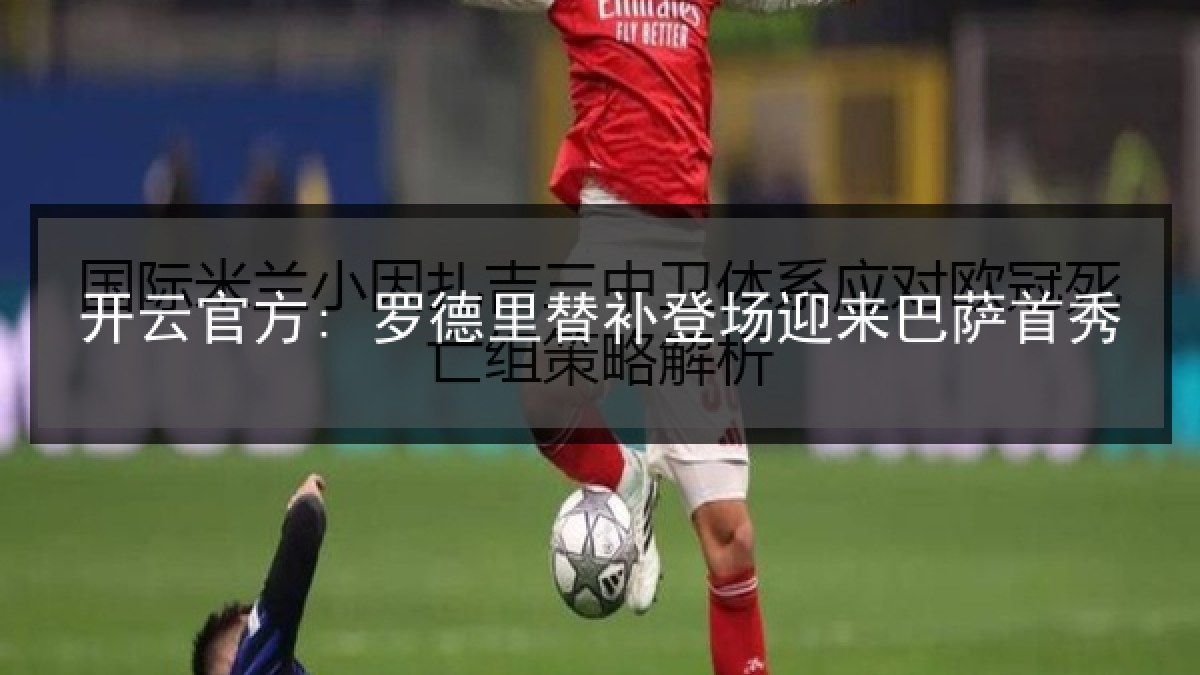 开云官方: 罗德里替补登场迎来巴萨首秀