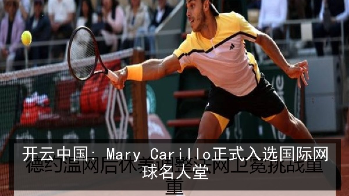 开云中国: Mary Carillo正式入选国际网球名人堂