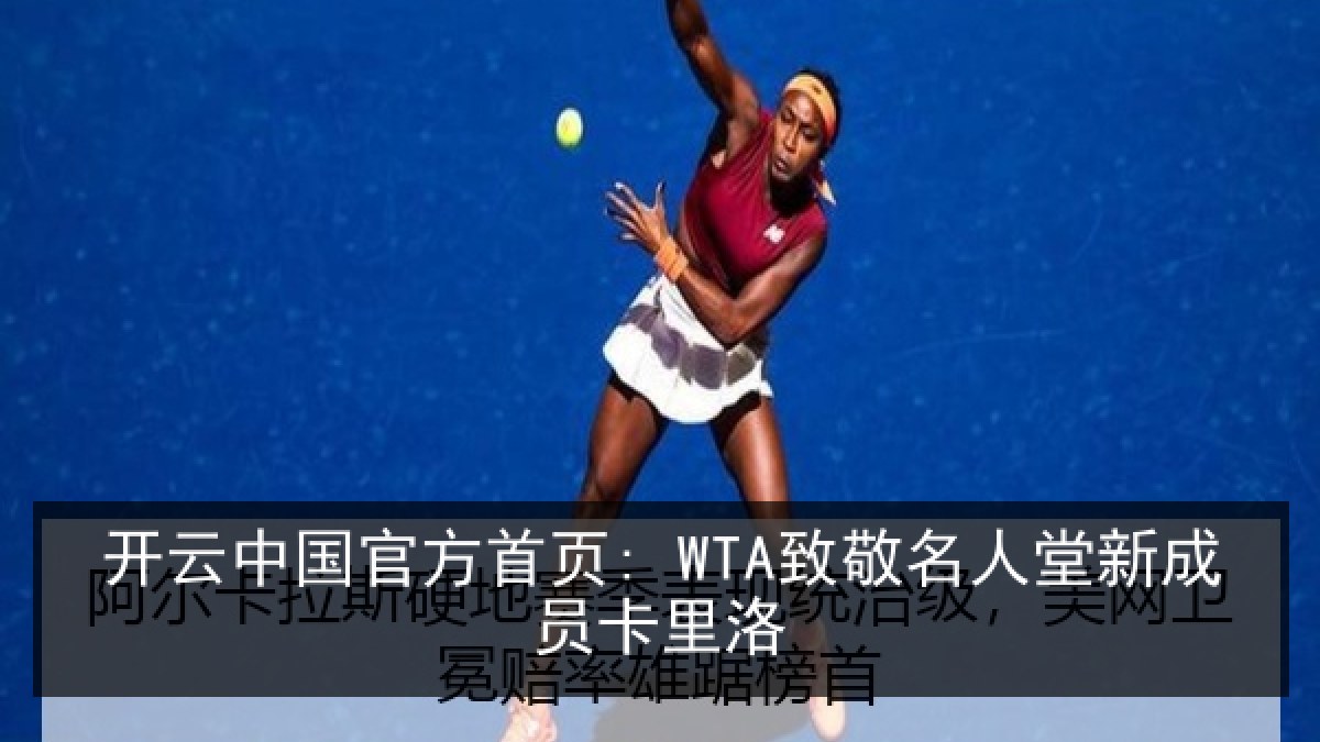 开云中国官方首页: WTA致敬名人堂新成员卡里洛