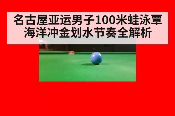 名古屋亚运男子100米蛙泳覃海洋冲金划水节奏全解析