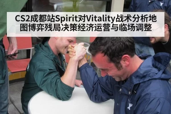 CS2成都站Spirit对Vitality战术分析地图博弈残局决策经济运营与临场调整