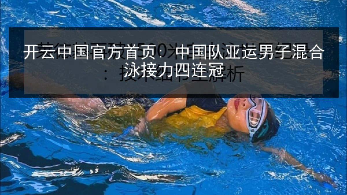 开云中国官方首页: 中国队亚运男子混合泳接力四连冠